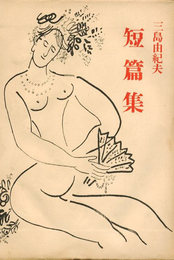 三島由紀夫短編集