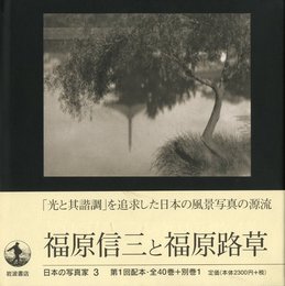 日本の写真家 3　福原信三と福原路草