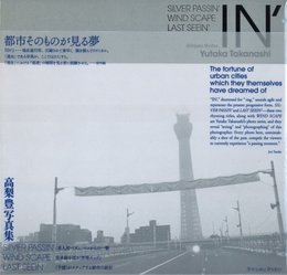 IN' 都市そのものが見る夢