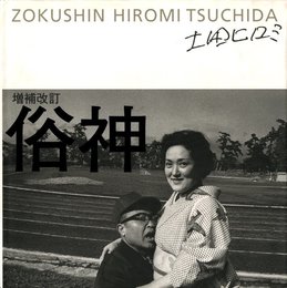 増補改訂　俗神【サイン・落款入 / Signed,Stamped】