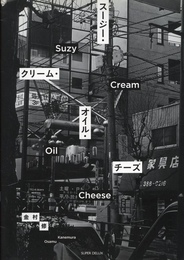 スージー・クリーム・オイル・チーズ