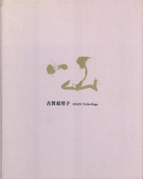 一山