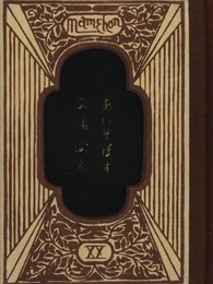 武井武雄刊本作品No.20　あいそぽす・ふぁぶら【サイン入 / Signed】