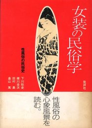 女装の民俗学