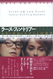 ラース・フォン・トリアー　スティーグ・ビョークマンとの対話