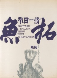 魚拓