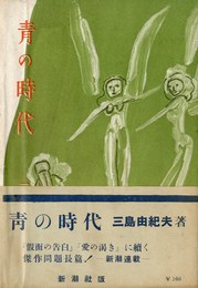 青の時代