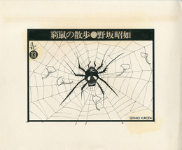黒田征太郎原画「窮鼠の散歩」(野坂昭如:著)  ⑬