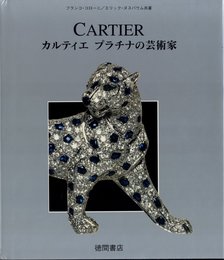 CARTIER　カルティエ プラチナの芸術家