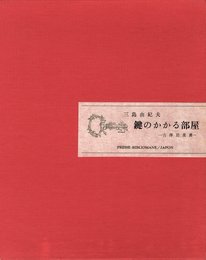 鍵のかかる部屋（B版）【サイン入 / Signed】