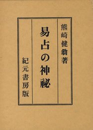 易占の神秘