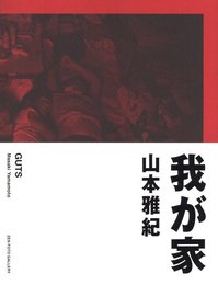 我が家