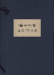 日本写真史の至宝　安井仲治写真作品集
