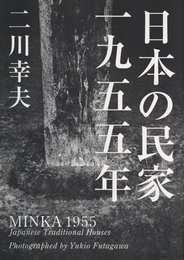 日本の民家 一九五五年 普及版