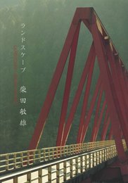 ランドスケープ ー 柴田敏雄