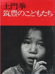 筑豊のこどもたち
