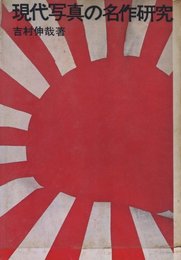 現代写真の名作研究