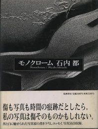 モノクローム　石内都