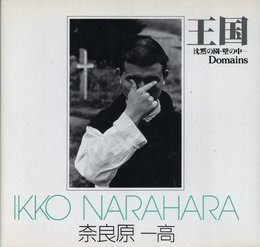 ソノラマ写真選書 9　王国　―沈黙の園・壁の中