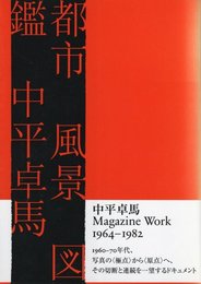 中平卓馬マガジンワーク　都市風景図鑑