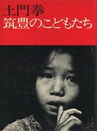 筑豊のこどもたち