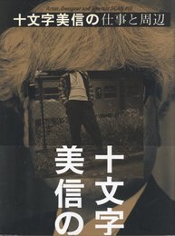 Artist, Designer and Director SCAN ♯10　十文字美信の仕事と周辺