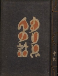 武井武雄刊本作品No.19　もりどんの話