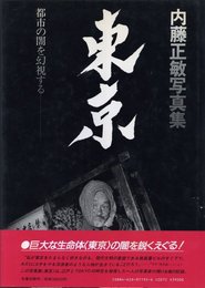 東京 都市の闇を幻視する