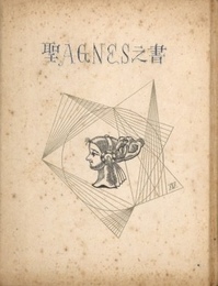 武井武雄刊本作品No.18　聖AGNESS之書