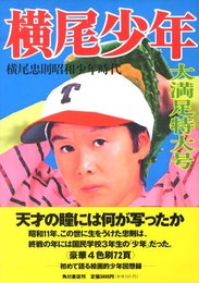 横尾少年