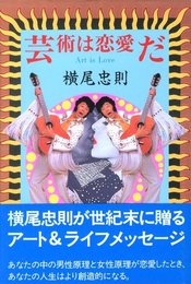 芸術は恋愛だ