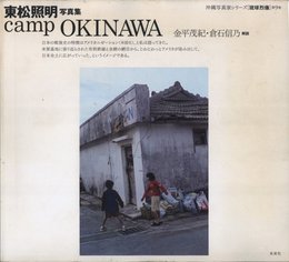 沖縄写真家シリーズ　琉球烈像 第9巻　東松照明写真集　camp OKINAWA【サイン入 / Signed】