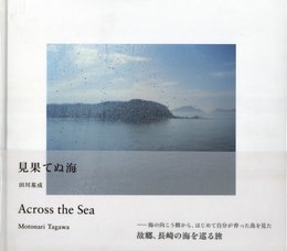 見果てぬ海