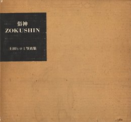 俗神 ZOKUSHIN【献呈サイン / Dedicated sign】