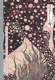 あやしい絵展