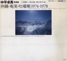 沖縄写真家シリーズ　琉球烈像 第8巻　中平卓馬写真集　沖縄・奄美・吐?喇 1974-1978