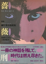 薔薇刑・新版
