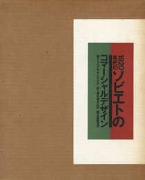 1920年代のソビエトのコマーシャルデザイン
