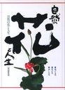 自然の花と人生【献呈サイン / Dedicated sign】