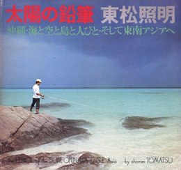 カメラ毎日別冊　太陽の鉛筆　沖縄・海と空と島と人びと・そして東南アジアへ
