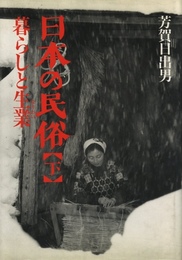 日本の民俗【下】暮らしと生業