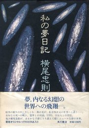 私の夢日記