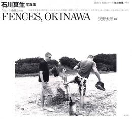 沖縄写真家シリーズ　琉球烈像 第5巻　石川真生写真集　FENCES, OKINAWA