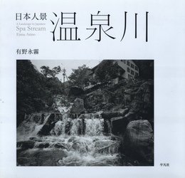 日本人景　温泉川【サイン入 / Signed】