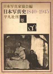 日本写真史　1840-1945