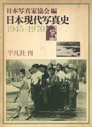 日本現代写真史　1945-1970
