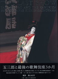 THE LAST SHOW　坂東玉三郎　「ありがとう歌舞伎座」