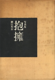 抱擁