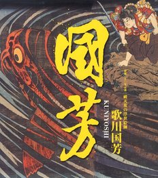 没後150年記念　歌川国芳