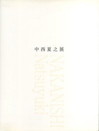 中西夏之展